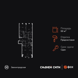 Планировка трехкомнатной(квартира) площадью 99.3 квадратных метров в ЖК “ЖК Сидней Сити”
