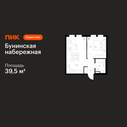 Планировка однокомнатной(квартира) площадью 39.5 квадратных метров в ЖК “Бунинская набережная”