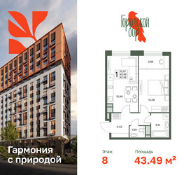 Планировка однокомнатной(квартира) площадью 43.49 квадратных метров в ЖК “ЖК Городской бор”