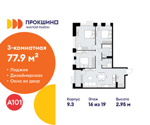 Планировка трехкомнатной(квартира) площадью 77.9 квадратных метров в ЖК “ЖК Прокшино”