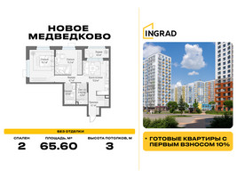 Планировка двухкомнатной(квартира) площадью 65.6 квадратных метров в “Жилой квартал Новое Медведково”