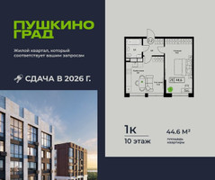 Планировка однокомнатной(квартира) площадью 44.6 квадратных метров в “ЖК Пушкино Град”