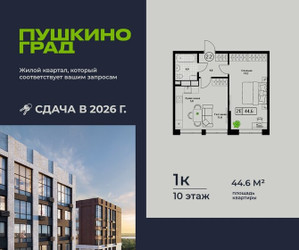 Планировка однокомнатной(квартира) площадью 44.6 квадратных метров в ЖК “ЖК Пушкино Град”