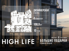 Планировка 4+ комнатной(квартира) площадью 108.9 квадратных метров в “ЖК High Life (Хай Лайф)”