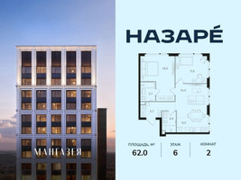 Планировка двухкомнатной(квартира) площадью 62 квадратных метров в “ЖК НАЗАРÉ (Мангазея в Богородском)”