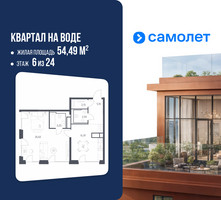 Планировка однокомнатной(квартира) площадью 54.49 квадратных метров в “ЖК Квартал на воде (Графика на воде)”