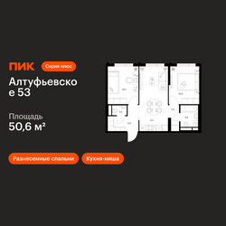 Планировка двухкомнатной(квартира) площадью 50.6 квадратных метров в ЖК “ЖК Алтуфьевское 53”
