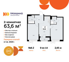 Планировка двухкомнатной(квартира) площадью 63.6 квадратных метров в “ЖК Прокшино”