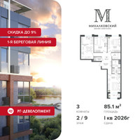 Планировка трехкомнатной(квартира) площадью 85.1 квадратных метров в “ЖК Михалковский”