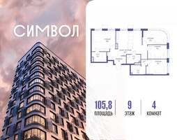 Планировка 4+ комнатной(квартира) площадью 105.8 квадратных метров в “ЖК Символ”