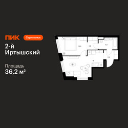 Планировка однокомнатной(квартира) площадью 36.2 квадратных метров в ЖК “ЖК 2-й Иртышский”