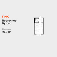 Планировка студии(квартира) площадью 19.8 квадратных метров в “ЖК Восточное Бутово”
