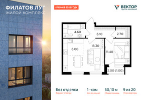 Планировка однокомнатной(квартира) площадью 50.1 квадратных метров в “Квартал Филатов луг”