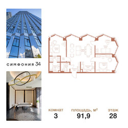 Планировка трехкомнатной(квартира) площадью 91.9 квадратных метров в ЖК “ЖК Симфония 34”
