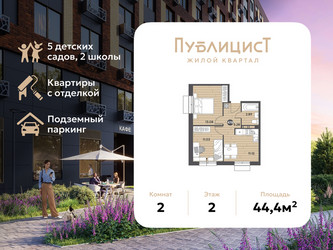 Планировка двухкомнатной(квартира) площадью 44.4 квадратных метров в ЖК “ЖК Публицист”