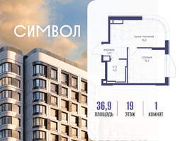Планировка однокомнатной(квартира) площадью 36.9 квадратных метров в “ЖК Символ”