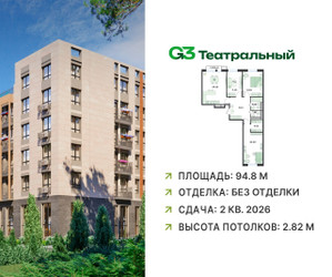 Планировка трехкомнатной(квартира) площадью 94.8 квадратных метров в ЖК “ЖК G3 Театральный”