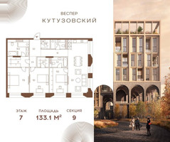 Планировка трехкомнатной(квартира) площадью 133.1 квадратных метров в “ЖК Квартал Веспер Кутузовский”