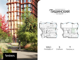 Планировка трехкомнатной(квартира) площадью 105.1 квадратных метров в “Квартал Тишинский Бульвар”