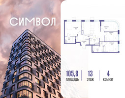 Планировка 4+ комнатной(квартира) площадью 105.8 квадратных метров в “ЖК Символ”