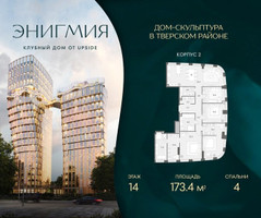 Планировка 4+ комнатной(квартира) площадью 173.4 квадратных метров в “Клубный дом Энигмия”