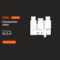 Планировка двухкомнатной(квартира) площадью 52.2 квадратных метров в “ЖК Саларьево парк”