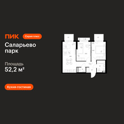 Планировка двухкомнатной(квартира) площадью 52.2 квадратных метров в ЖК “ЖК Саларьево парк”