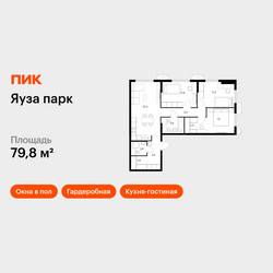 Планировка трехкомнатной(квартира) площадью 79.8 квадратных метров в ЖК “ЖК Яуза Парк (Мытищи)”