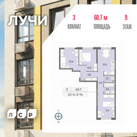 Планировка трехкомнатной(квартира) площадью 60.7 квадратных метров в “ЖК Лучи”