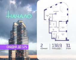 Планировка двухкомнатной(квартира) площадью 138.9 квадратных метров в “ЖК Начало”