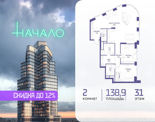 Планировка двухкомнатной(квартира) площадью 138.9 квадратных метров в ЖК “ЖК Начало”