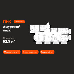 Планировка трехкомнатной(квартира) площадью 82.5 квадратных метров в ЖК “ЖК Амурский парк”