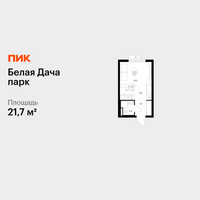 Планировка студии(квартира) площадью 21.7 квадратных метров в “ЖК Белая Дача парк”