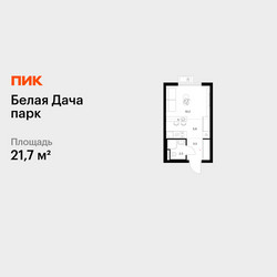 Планировка студии(квартира) площадью 21.7 квадратных метров в ЖК “ЖК Белая Дача парк”