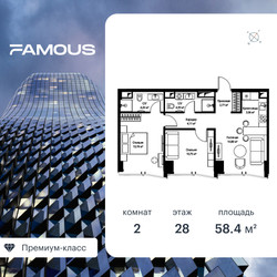 Планировка двухкомнатной(квартира) площадью 58.8 квадратных метров в ЖК “ЖК Фэймос”