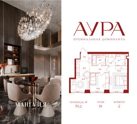 Планировка двухкомнатной(квартира) площадью 59.2 квадратных метров в ЖК “ЖК АУРА”