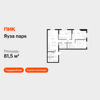 Планировка трехкомнатной(квартира) площадью 81.5 квадратных метров в “ЖК Яуза Парк (Мытищи)”