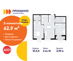 Планировка двухкомнатной(квартира) площадью 62.9 квадратных метров в “ЖК Прокшино”