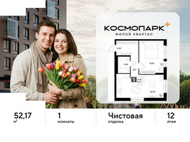Планировка однокомнатной(квартира) площадью 52.17 квадратных метров в “ЖК ЭВО”
