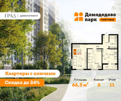 Планировка двухкомнатной(квартира) площадью 66.5 квадратных метров в “ЖК Домодедово Парк”