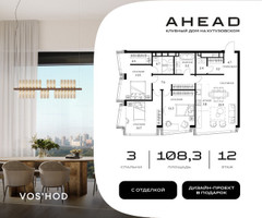 Планировка трехкомнатной(апартаменты) площадью 108.3 квадратных метров в “МФК АХЭД”