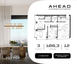 Планировка трехкомнатной(апартаменты) площадью 108.3 квадратных метров в ЖК “МФК АХЭД”