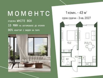 Планировка однокомнатной(квартира) площадью 43 квадратных метров в ЖК “ЖК Моментс”