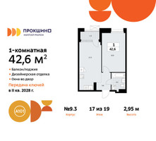 Планировка однокомнатной(квартира) площадью 42.6 квадратных метров в “ЖК Прокшино”