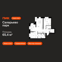 Планировка двухкомнатной(квартира) площадью 65.4 квадратных метров в “ЖК Саларьево парк”