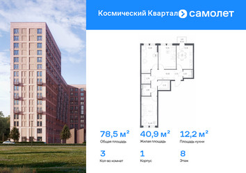 Планировка трехкомнатной(квартира) площадью 78.5 квадратных метров в ЖК “ЖК Космический Квартал”
