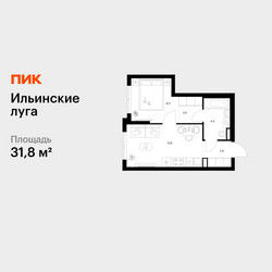 Планировка однокомнатной(квартира) площадью 31.8 квадратных метров в ЖК “ЖК Ильинские луга”