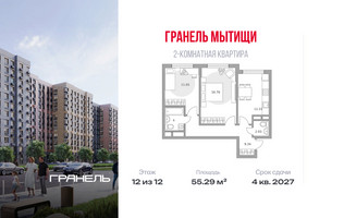Планировка двухкомнатной(квартира) площадью 55.29 квадратных метров в “ЖК Императорские Мытищи”
