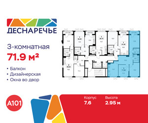 Планировка трехкомнатной(квартира) площадью 71.9 квадратных метров в ЖК “ЖК Деснаречье”