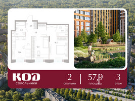 Планировка двухкомнатной(квартира) площадью 57.9 квадратных метров в “ЖК КОД Сокольники”